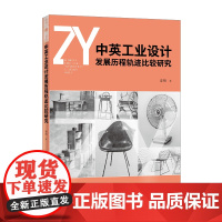 中英工业设计发展历程轨迹比较研究中英两国相似的近代社会结构以及对手工艺的重视对传统的尊重与延续对古老历史的认同构成了两国