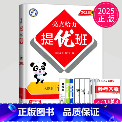 亮点给力提优班 三年级下 语文 小学三年级 [正版]2024亮点给力亮点给力提优班多维互动空间三年级上册语文三下人教版R