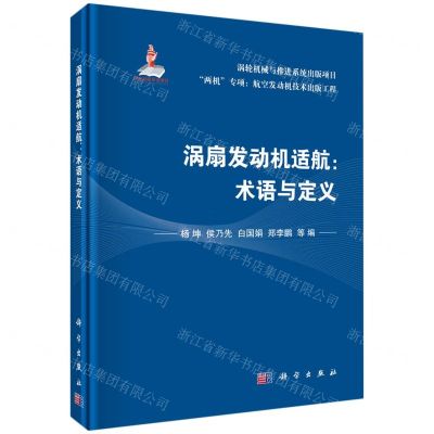 [N]涡扇发动机适航--术语与定义(精)-9787030653468