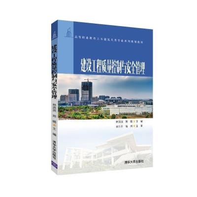 正版新书]建设工程质量控制与安全管理(高等职业教育土木建筑大