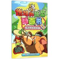 音像与动物的攻防战南京漫尚文化传媒有限公司 编著