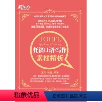 [正版]托福口语/写作素材精析