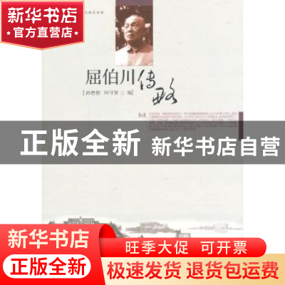 正版 屈伯川传略 孙懋德,田守智编 大连理工大学出版社 97875611