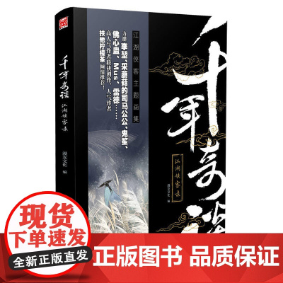 千年奇谈:江湖侠客录 漫友文化 黑龙江美术出版社 正版书籍