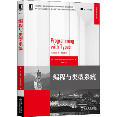 醉染图书编程与类型系统9787111670513