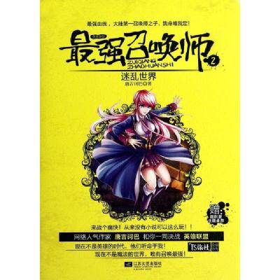 正版新书]最强召唤师(2迷乱世界)唐吉诃巴9787539960753