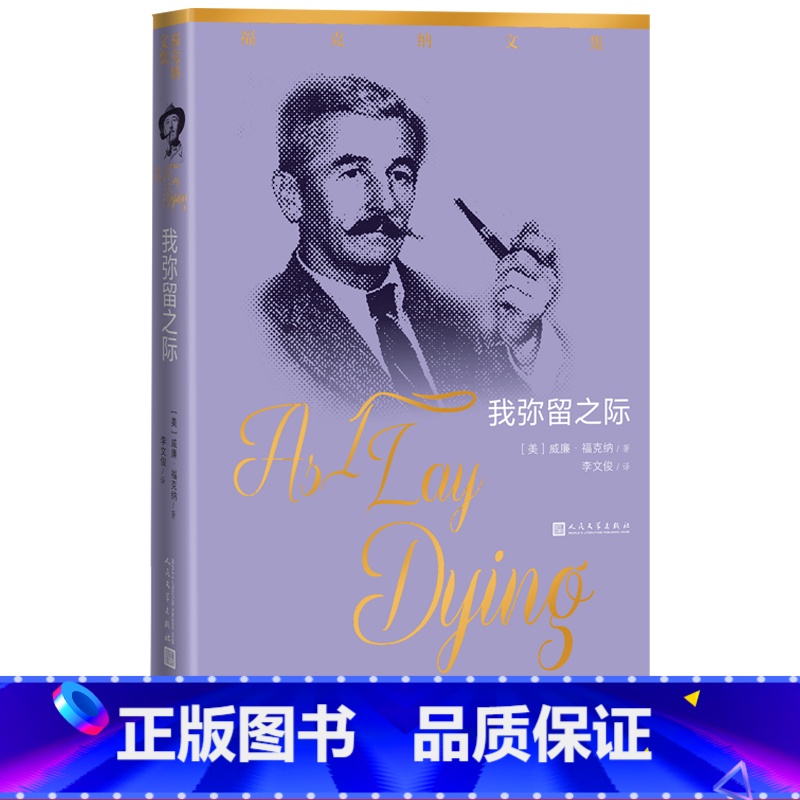 [正版]我弥留之际福克纳文集福克纳著李文俊人民文学出版社