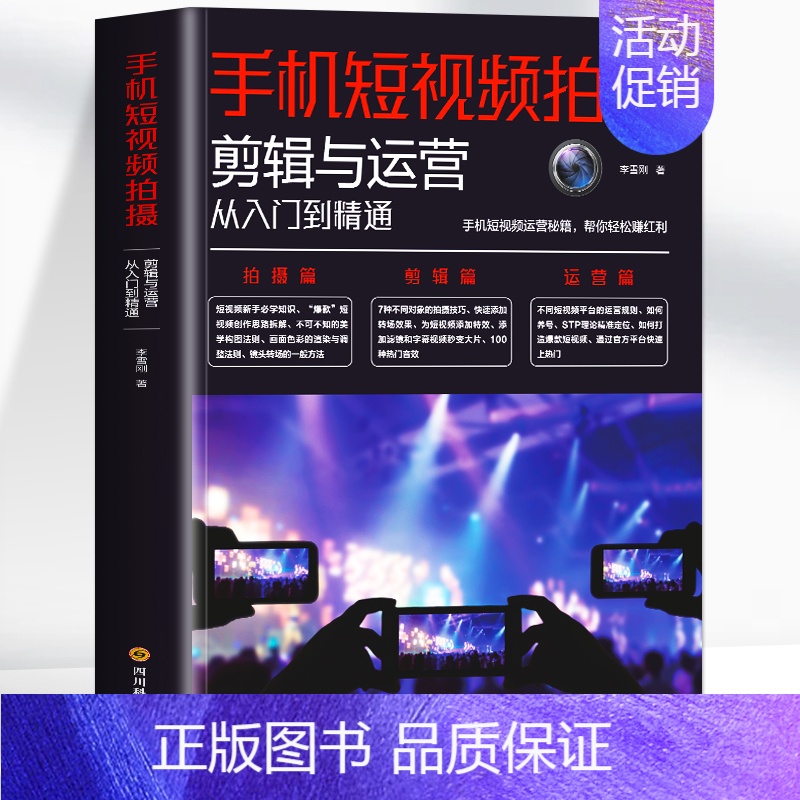 [正版]手机短视频拍摄剪辑与运营从入门到精通书 抖音快手淘宝直播新媒体短视频运营教程与制作剪辑变现指南拍摄书 快影剪映剪