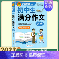 初中生满分作文大全 初中通用 [正版]2023新版小雨作文学霸作文初中生作文议论文论点论据论证分类作文好词好句好段大全满