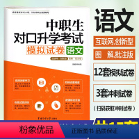 [正版]修订版2023年中职生对口升学考试模拟试卷语文图解批注版 视频讲解考点图解真题解析中职中专升高职大专对口3+x