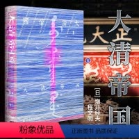 [正版]社科文献历史书籍 甲骨文丛书:大清帝国 [日] 增井经夫著 中国史 清史