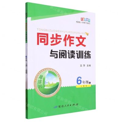 [N]同步作文与阅读训练(6上人教版全新升级版)-9787544998598