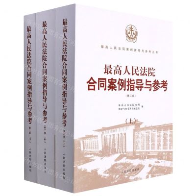[N]最高人民法院合同案例指导与参考(第2版上中下)/最高人民法院案例指导与参考丛书-9787510929137