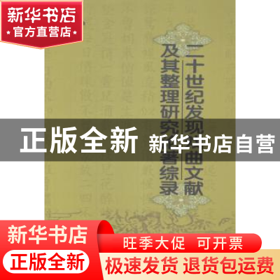 正版 二十世纪发现戏曲文献及其整理研究论著综录 李占鹏著 人民