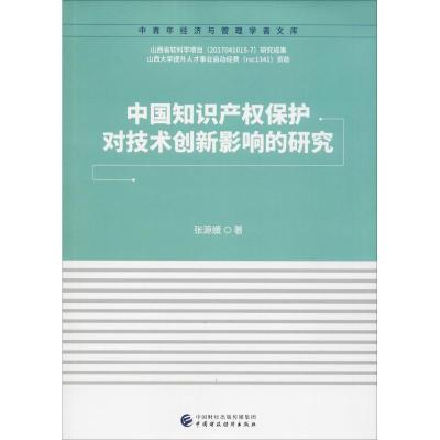 正版新书]中国知识产权保护对技术创新影响的研究张源媛97875095
