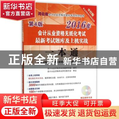 正版 2016年河北省:会计从业资格无纸化考试最新考试题库及上机