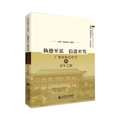 执德至弘 信道至笃——广州市执信中学的百年之路