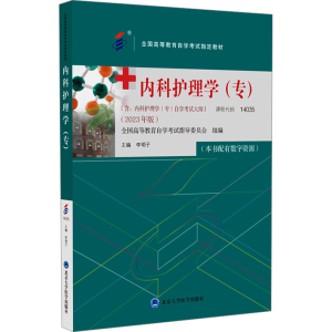 [M]内科护理学(专)(2023年版)-9787565929663