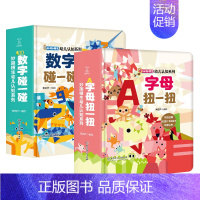 数字碰一碰+字母扭一扭 [正版] 数字碰一碰 妙趣横生幼儿认知系列 幼儿书认知字母中英双语 低幼儿童撕不烂宝宝早教书 看