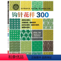 [正版]钩针花样300(日本宝库社原版引进,时尚又不失经典,清晰的编织符号,累计销量突破5万册)