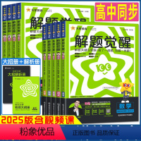 数学 北师版 选择性必修第一册 [正版]天星2025解题觉醒高中同步必修选择性必修第一册二三四册高一高二上下册 语文数学