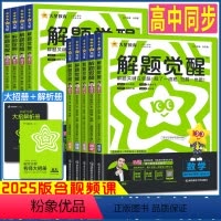 数学 北师版 选择性必修第一册 [正版]天星2025解题觉醒高中同步必修选择性必修第一册二三四册高一高二上下册 语文数学