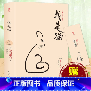 [正版] 我是猫 夏目漱石著 全本无删节 对鲁迅影响大的文学 外国小说