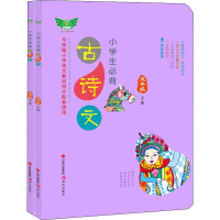 [M]小学生必背古诗文 5年级(2册)-9787514379716