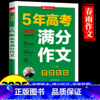 5年高考满分作文 高中通用 [正版]2025春雨教育5年全国高考满分作文探秘全国通用人教版考情数据精准呈现高考语文作文高
