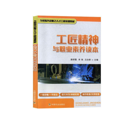 正版新书]工匠精神与职业素养读本(乡村振兴战略之人才工程培训