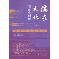 正版新书]儒家文化与企业创新(理论与实证研究)李万利,徐细雄97
