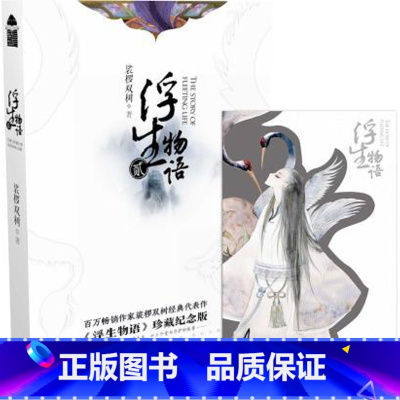 [正版]浮生物语2再版