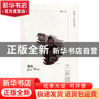 正版 焦竑 韩伟著 陕西师范大学出版总社 9787561387283 书籍