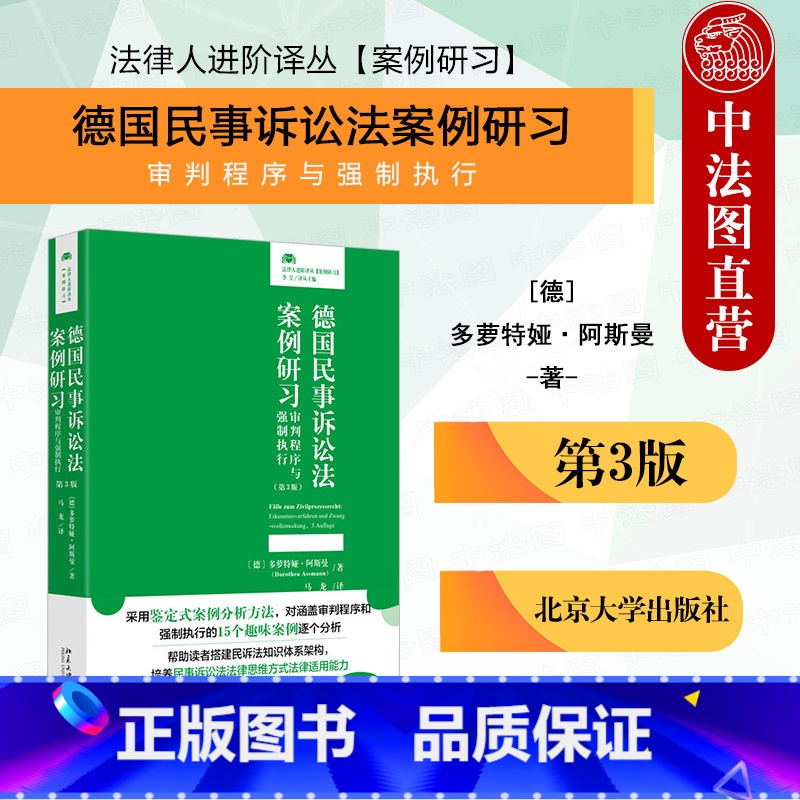 德国民事诉讼法案例研习 审判程序与强制执行 第三版 [正版] 德国民事诉讼法案例研习 审判程序与强制执行 第三版3版 多