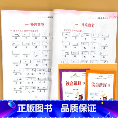 全2册-读音选择 3+4 2年级上册+下册 小学通用 [正版]小学生一二年级上下册全套同步生字组词造句阅读本语文词语句子