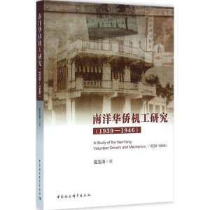 [M]南洋华侨机工研究-9787516169605