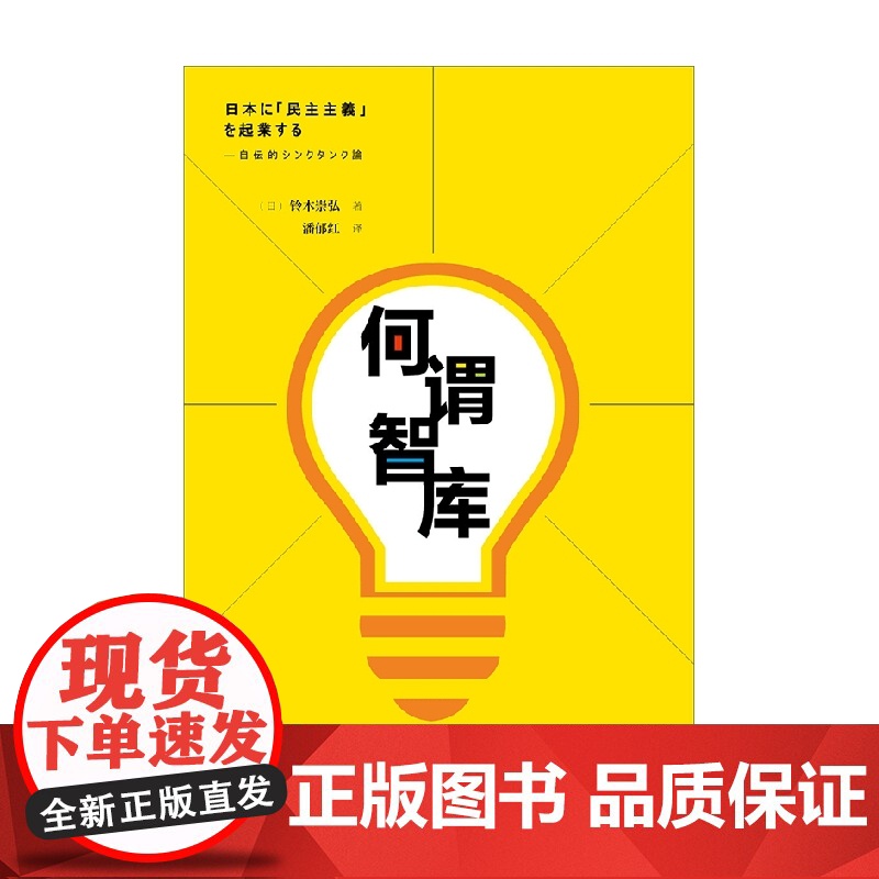 何谓智库 我的智库生涯 铃木崇弘 著 社会科学