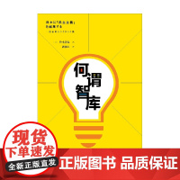 何谓智库 我的智库生涯 铃木崇弘 著 社会科学