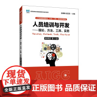 人员培训与开发——理论、方法、工具、实务(微课版 第3版) 预计发货06.28
