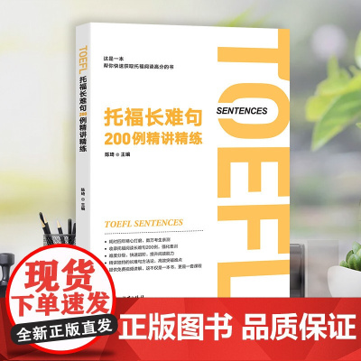 [新东方店]托福长难句200例精讲精练 陈琦 托福阅读翻译TOEFL 长难句方法论语法精讲分析 托福阅读长难句解析 出国