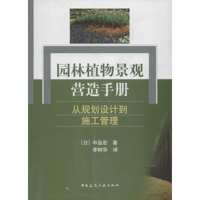 [M]园林植物景观营造手册:从规划设计到施工管理-9787112128488