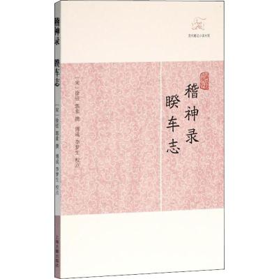稽神录 睽车志