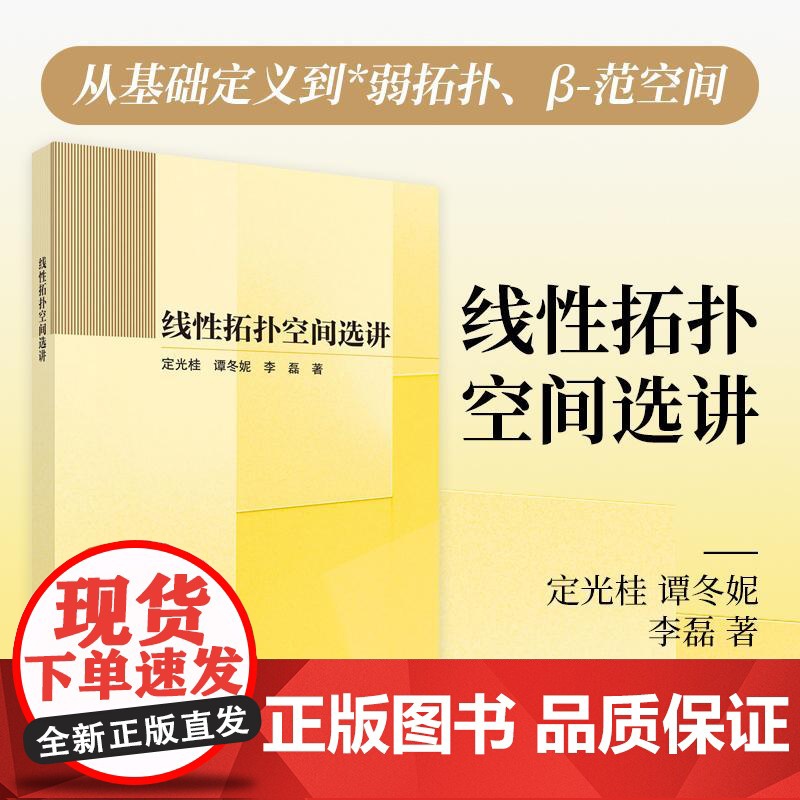 正版]线性拓扑空间选讲 定光桂 谭冬妮 李磊 科学出版社9787030813398