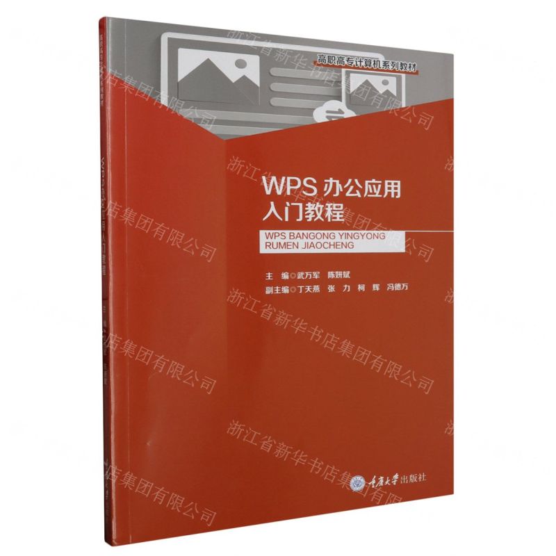 [N]WPS办公应用入门教程(高职高专计算机系列教材)-9787568941099
