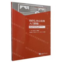 [N]WPS办公应用入门教程(高职高专计算机系列教材)-9787568941099