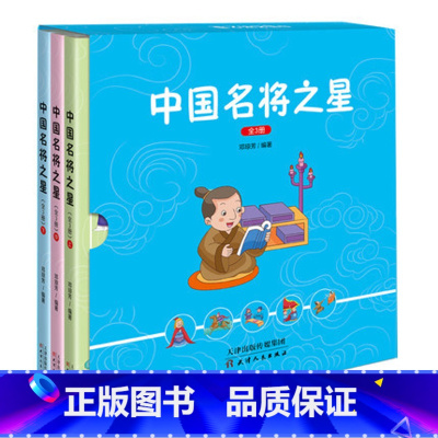 [正版]中国名将之星儿童读物儿童图书全套3册中国名将经典故事书 提高儿童阅读理解能力图书儿童书籍儿童睡前故事书