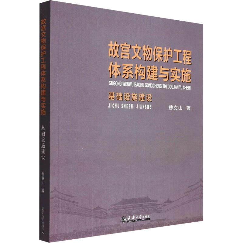 [醉染正版]故宫文物保护工程体系构建与实施:基础设施建设穆克山 旅游地图书籍