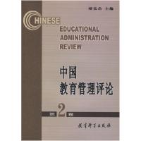 正版新书]中国教育管理评论第2卷褚宏启9787504130891