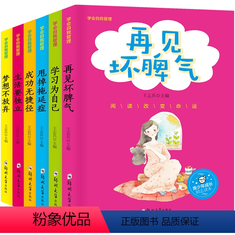 [正版]学会自我管理 全6册 青少年成长励志读本小学生课外阅读书籍 学习为自己梦想不放弃 生活要独立 再见坏脾气 甩掉拖