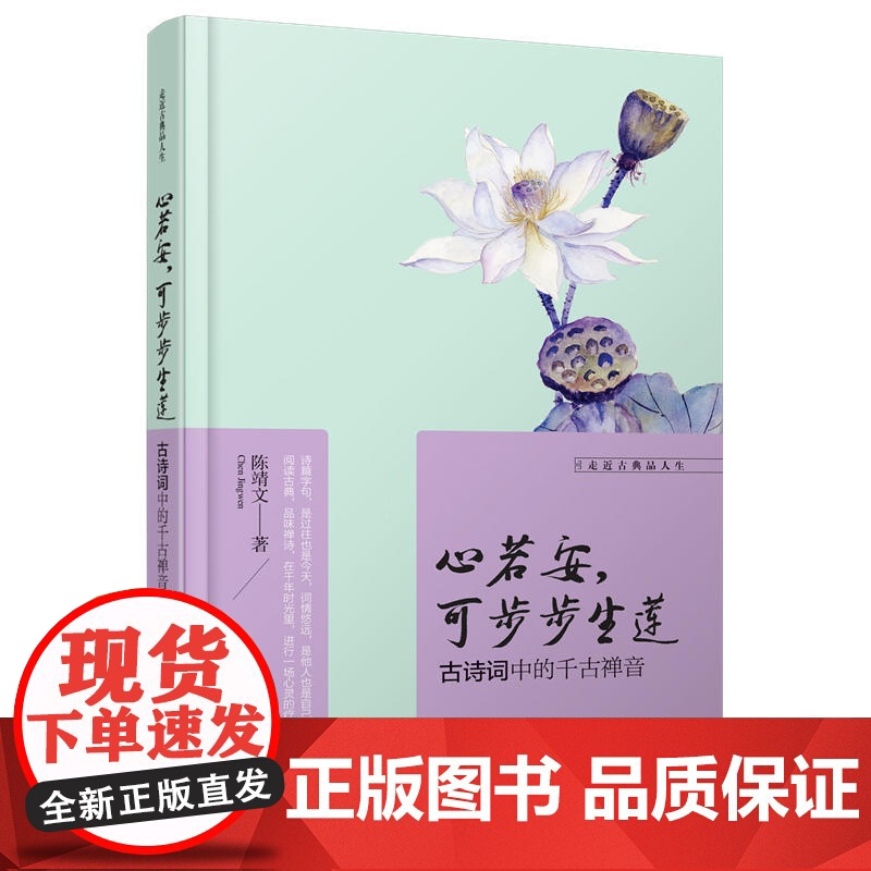 走近古典品人生:心若安,可步步生莲,古诗词中的千古禅音 陈靖文 哈尔滨出版社 正版书籍
